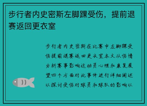 步行者内史密斯左脚踝受伤，提前退赛返回更衣室