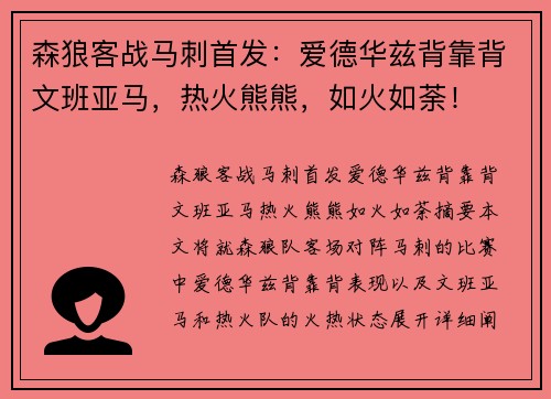 森狼客战马刺首发：爱德华兹背靠背文班亚马，热火熊熊，如火如荼！