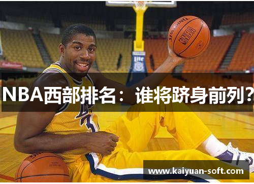 NBA西部排名：谁将跻身前列？